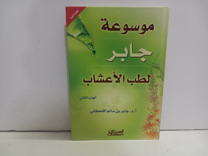موسوعة جابر لطب الاعشاب ج2