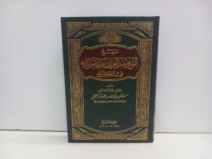 منهج الشيخ عبدالعزيز بن عبدالله بن باز