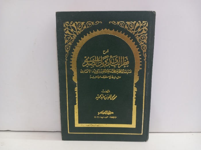 شرح قطر الندى وبل الصدى