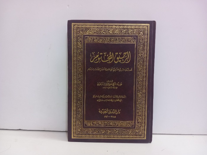 الرحيق المختوم 