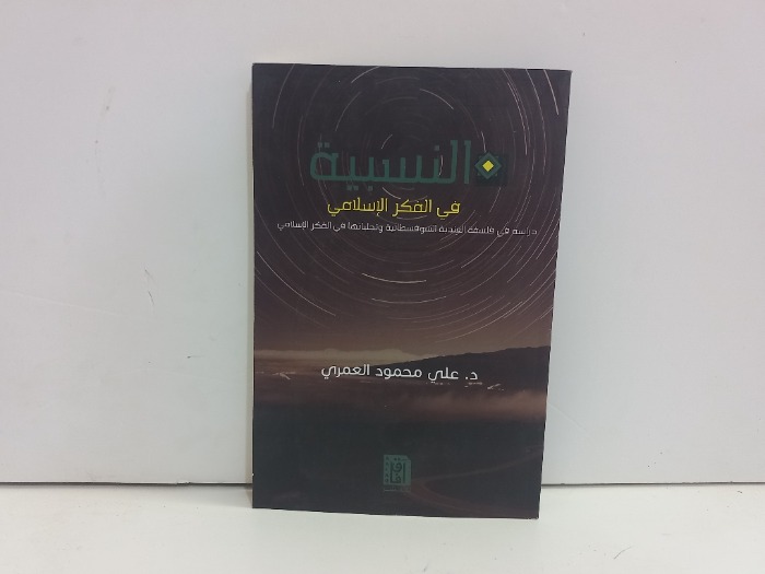 النسبية في الفكر الاسلامي