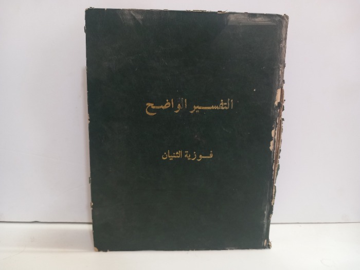 التفسير الواضح