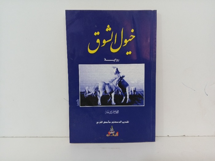 خيول الشوق 