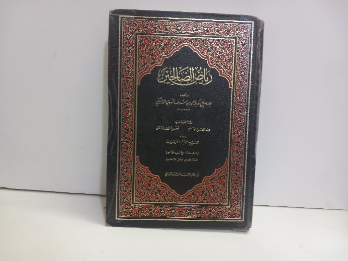 رياض الصالحين 