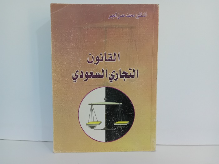 القانون التجاري السعودي