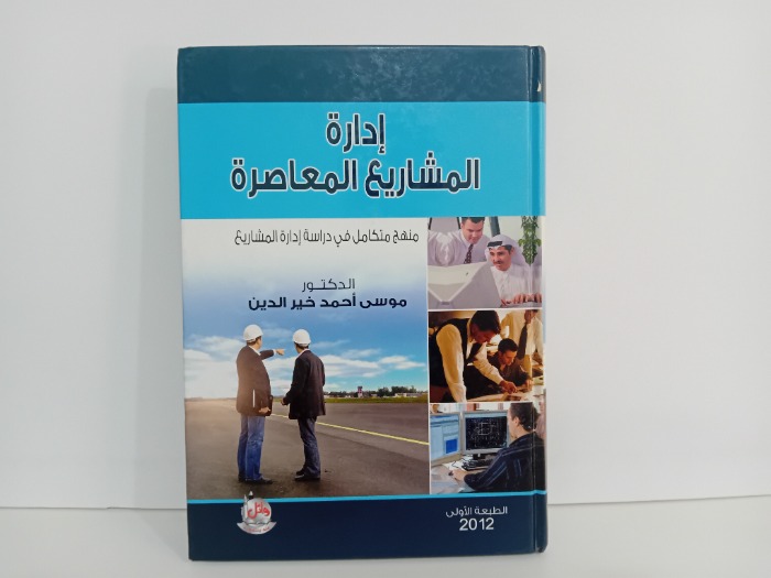 ادارة المشاريع المعاصرة