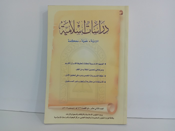 دراسات اسلامية العدد 12