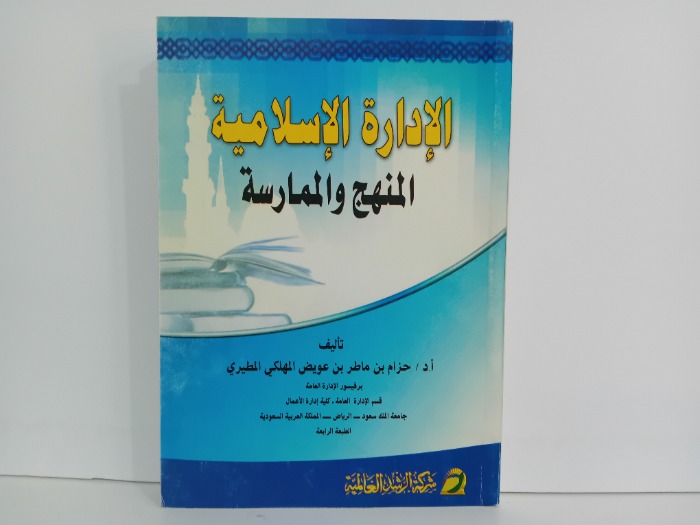 الادارة الاسلامية
