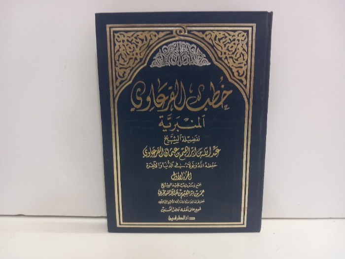 خطب القرعاوي المنبرية ج1