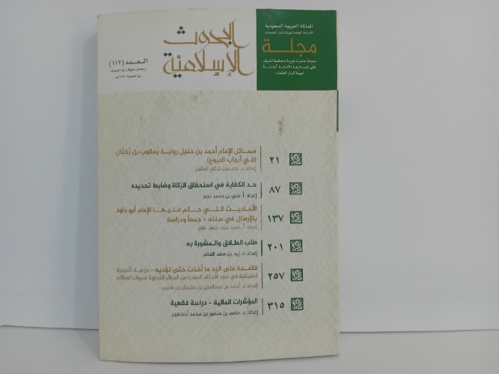 البحوث الاسلامية العدد 112