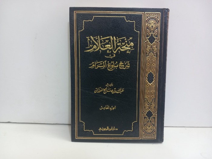 منحة العلام في شرح بلوغ المرام ج5