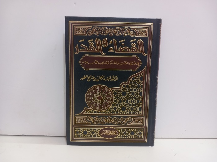 القضاء القدر في ضوء الكتاب والسنة