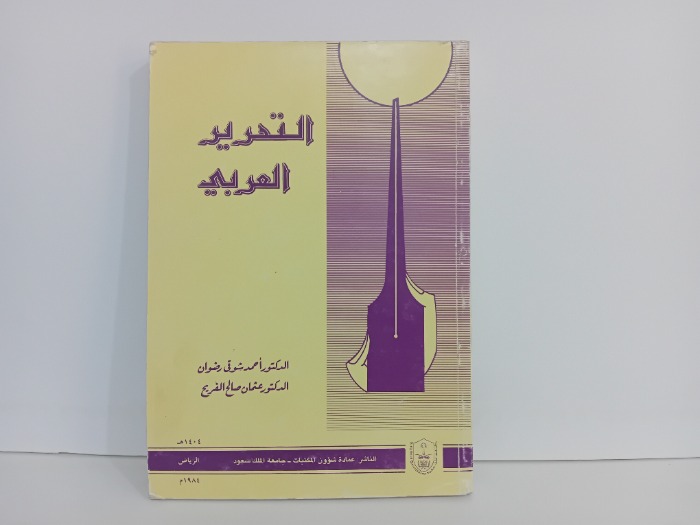 التحرير العربي