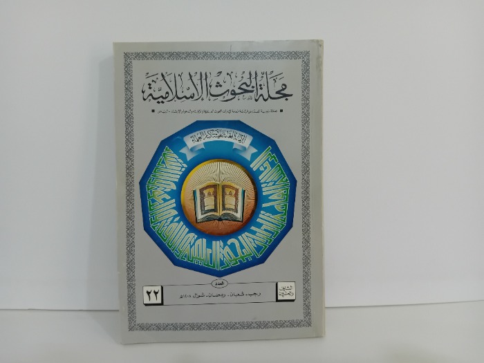 مجلة البحوث الاسلامية العدد 22