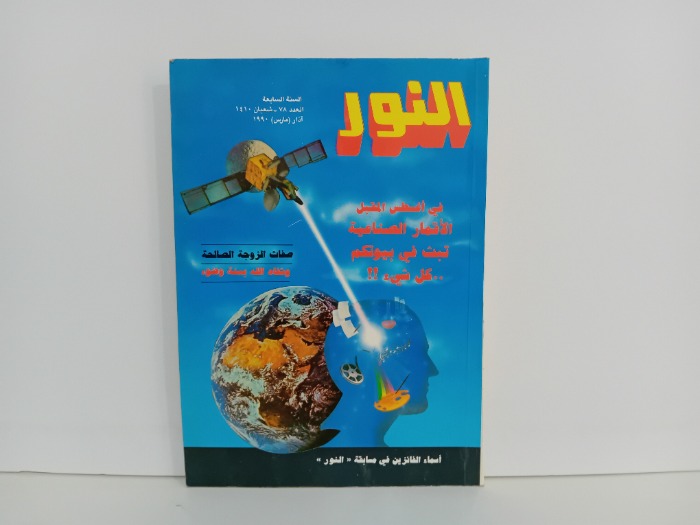 النور العدد 78