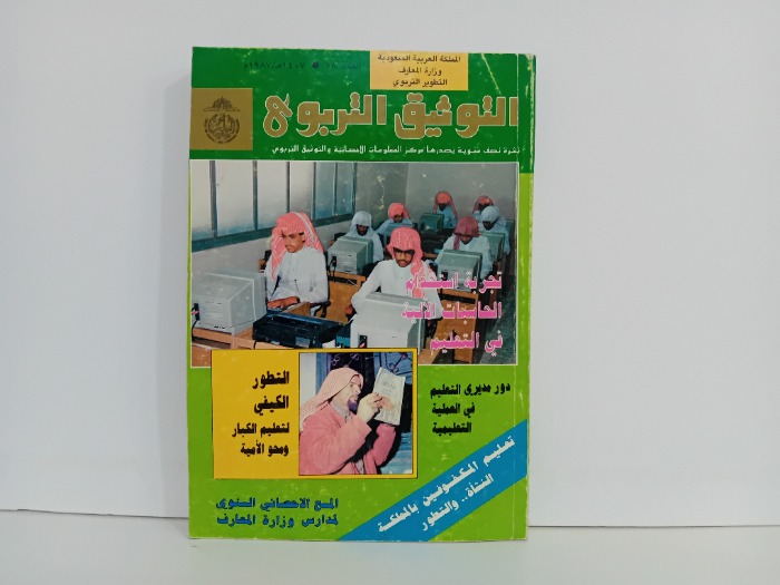 التوثيق التربوي العدد 28