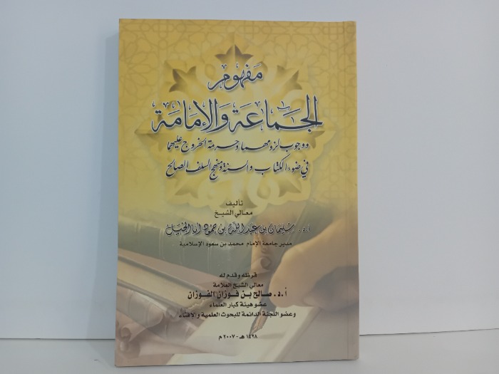 مفهوم الجماعة والامامة