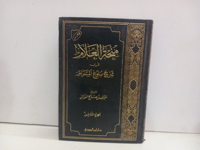 منحة الغلام في شرح بلوغ المرام