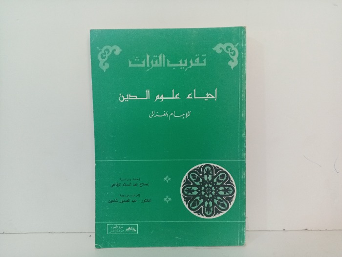 احياء علوم الدين