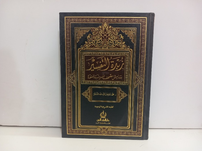 زبدة التفسير بهامش مصحف المدينة المنورة 