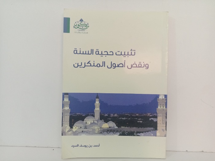 تثبيت حجية السنة ونقض اصول المنكرين