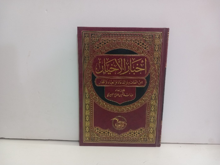 اخبار الاخيار من العلماء والدعاة والعباد والتجار