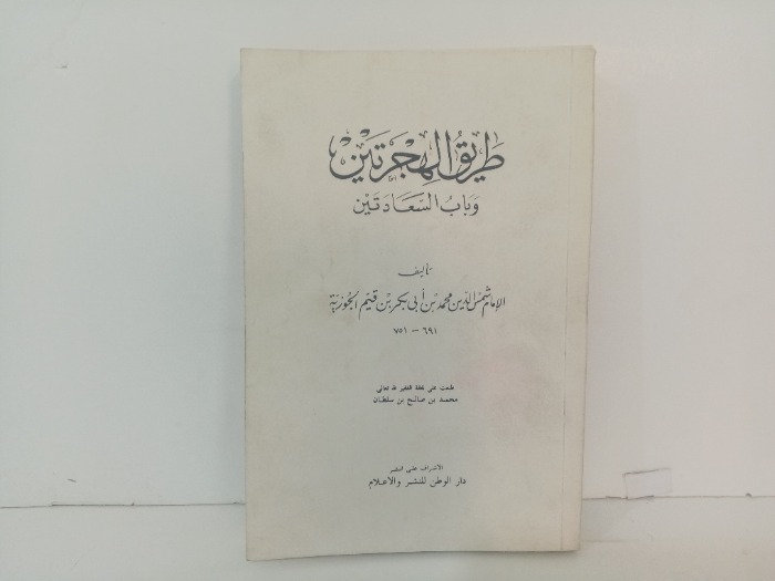 طريق الهجرتين