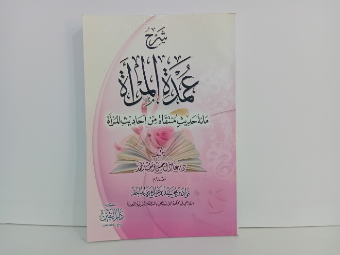 شرح عمدة المراة 