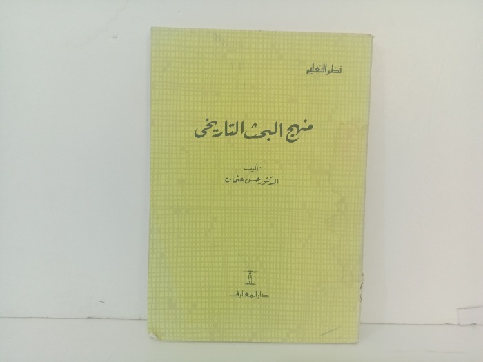 منهج البحث التاريخي