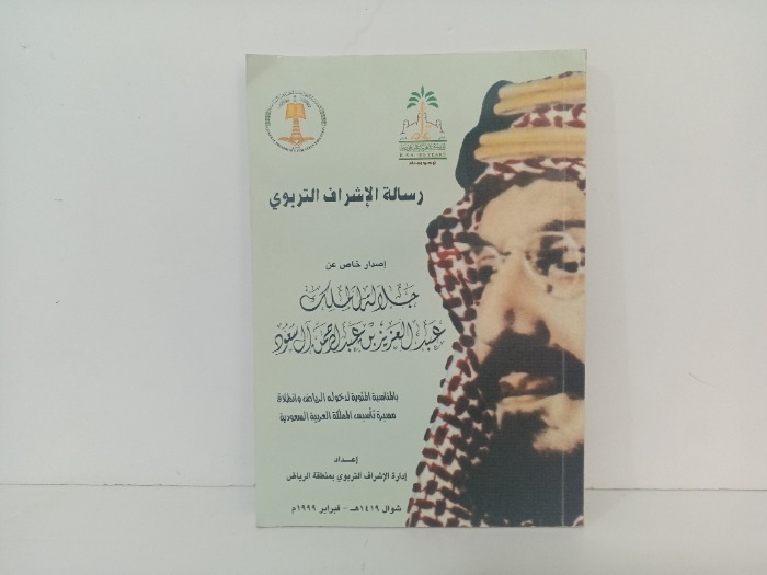 رسالة الاشراف التربوي