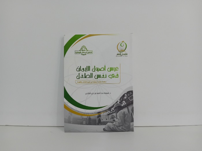 غرس اصول الايمان في نفس الطفل