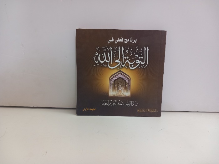 برنامج فعلي في التوبة الى الله 