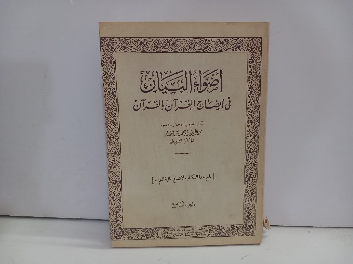 اضواء البيان في ايضاح القران بالقران ج7