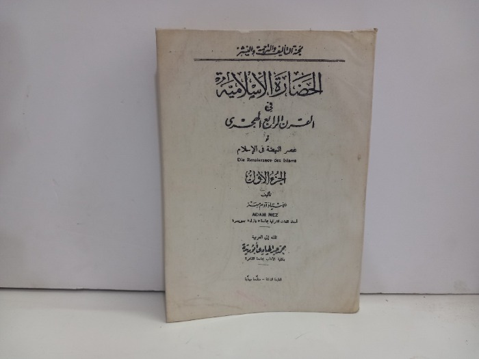 الحضارة الاسلامية في القرن الرابع الهجري ج1