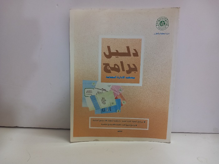 دليل البرامج معهد الادارة العامة 