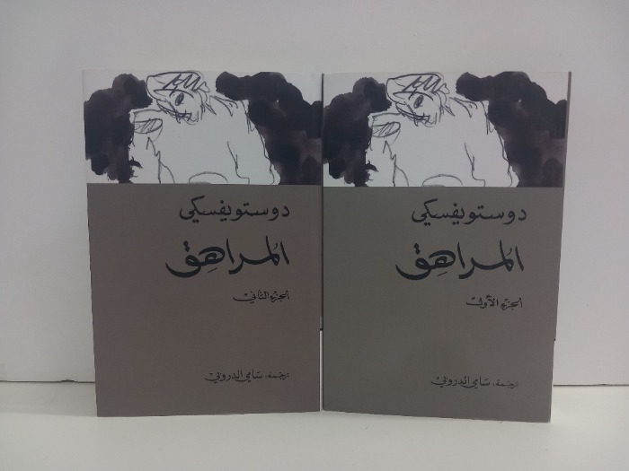 المراهق ج2/1مكتمل 