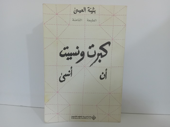 كبرت ونسيت ان انسى