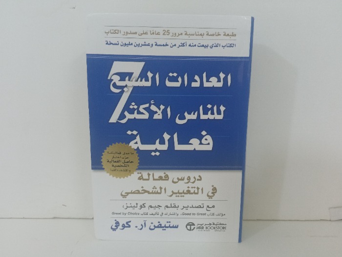 العادات السبع للناس الاكثر فاعلية
