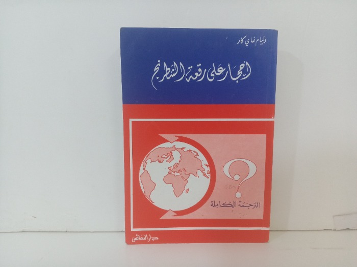 احجار على رقعة الشطرنج 