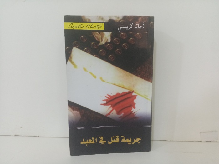 جريمة قتل في المعبد