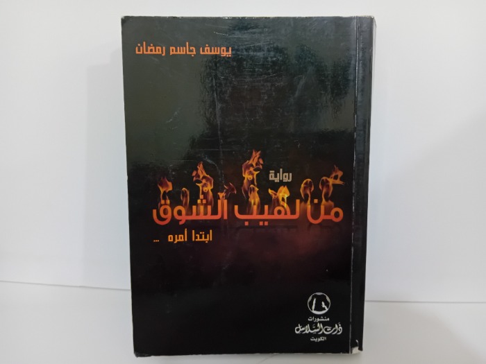 رواية من لهيب الشوق ابتدا امره