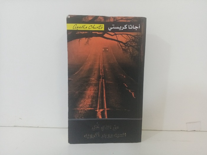 من الذي قتل السيد روجر اكروبد