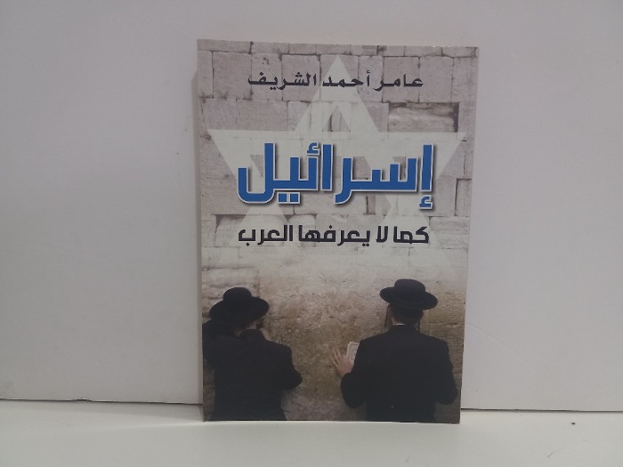 اسرائيل كما لايعرفها العرب