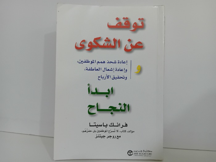 توقف عن الشكوى وابدا النجاح