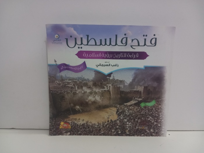 فتح فلسطين قراءة التاريخ برؤية اسلامية