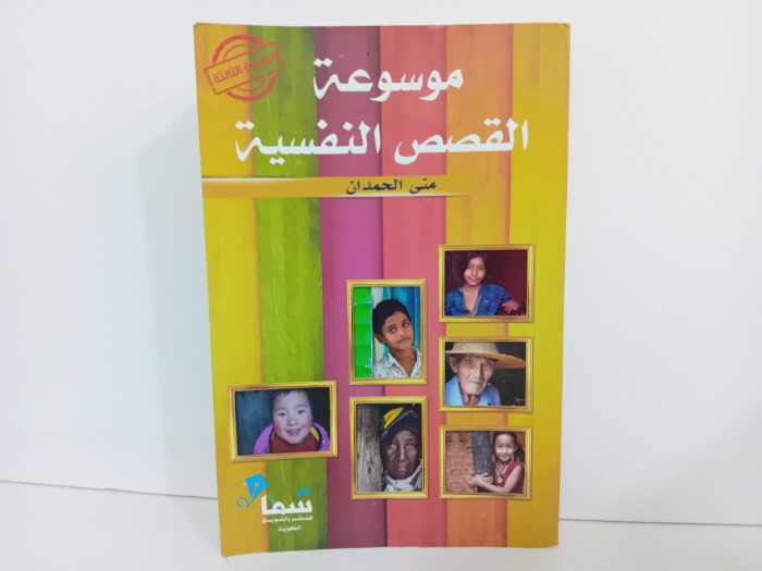 موسوعة القصص النفسية