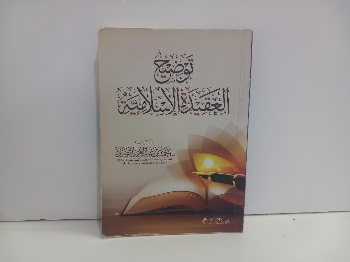 توضيح العقيدة الاسلامية