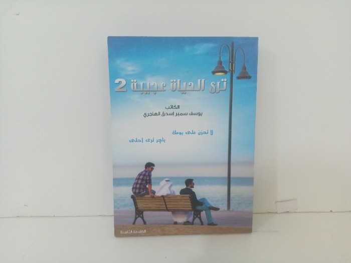 ترى الحياة عجيبة 2