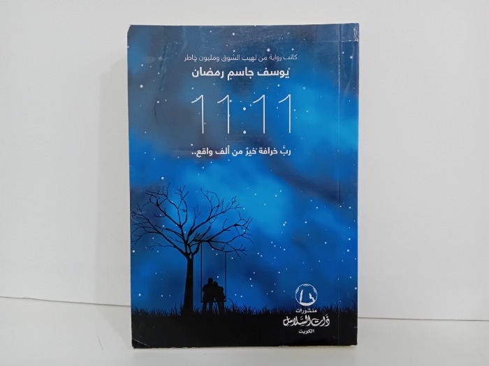 11:11رب خرافة خير من الف واقع