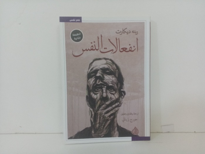 انفعالات النفس